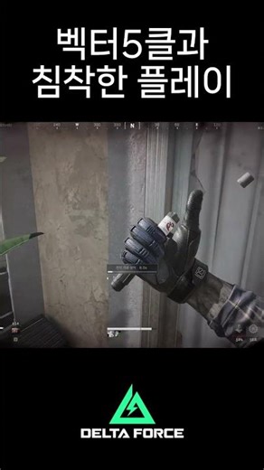 [Delta Force] Vector 5 and calm play #deltaforce #deltaforcegame #deltaforcegame #zerodam #deltaf...
