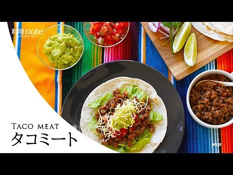 アレンジ自在！簡単【タコミート】トルティーヤで包んだり、ごはんに乗せたり、いろんな食べ方で楽しめます！ #メキシコ料理 #タコス #トルティーヤ #タコライス メキシコシティ 節約