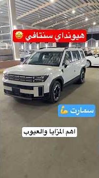 هيونداي سنتافي Hyundai Santa Fe الذكية سمارت الجديدة كليا