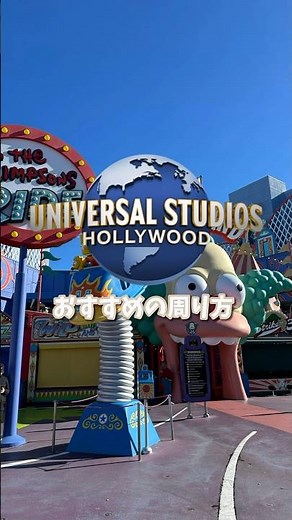 [Universal Studios Hollywood🌏] Can you enjoy all the attractions in one day? Here's a recommended...