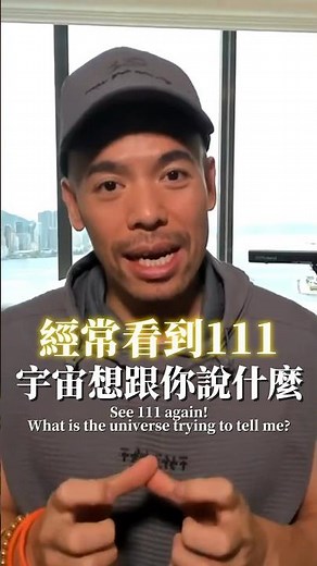 經常看到111 宇宙想跟你說..
