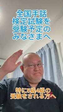 「全国手話検定試験」を受験される皆さまへ。