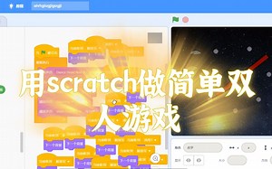 用scratch做简单双人游戏