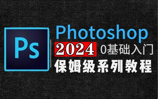 【PS教程】108集（全）从零开始学Photoshop软件基础（2024新手入门实用版PS教程）建议收藏反复练习~