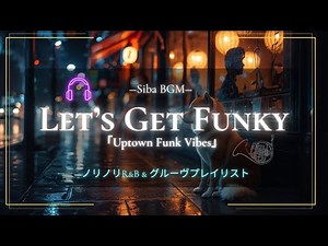 【Uptown Funk Vibes】Let’s Get Funky 🎷 | ノリノリR&B・ファンク系プレイリスト部屋でかけ流してテンション上げる夜BGM・作業用にも🎶