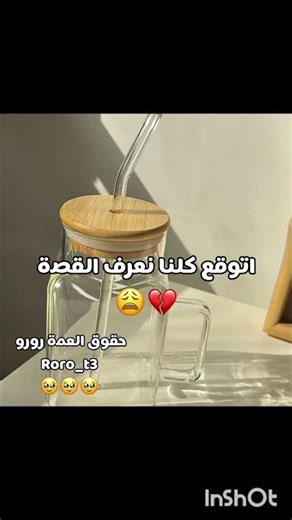 😩💔#قلبي_صار_لشيرين#العمة_رورو#ريهام_ملكة_عالم_الفيك