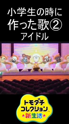 小学生時代に作った歌その2【アイドル編】#shorts #トモコレ