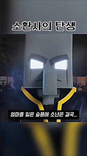 마인크래프트 소환사 탄생 😭 #minecraft #minecraftanimation