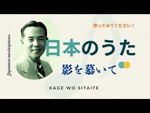 影を慕いて/藤山一郎"Kage o Shitaite" (Longing for a Shadow)【日本の童謡、唱歌＆歌謡】 #癒し #哀愁 #music #音楽 #歌詞動画 #昭和