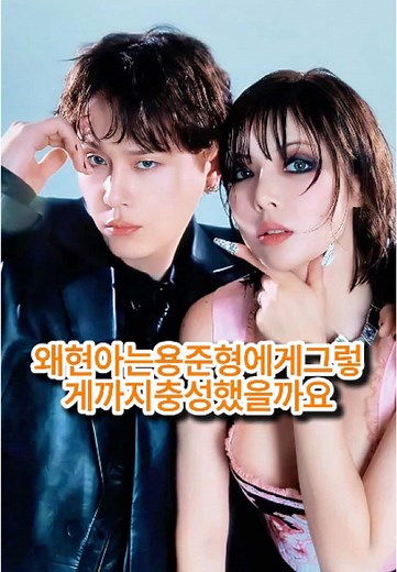 현아와 용준형의 사랑 이야기: 충성의 이유