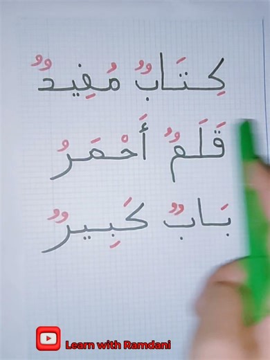 تعلم كيف تقرأ خطوة بخطوة ✅ learn how to practice Arabic step by step ✅