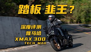 「深度评测」雅马哈TECH MAX 300 踏板买它就是大韭菜？