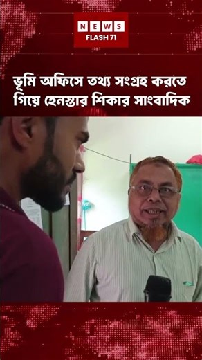 ভূমি অফিসে তথ্য সংগ্রহ করতে গিয়ে হেনস্তার শিকার সাংবাদিক | NewsFlash71