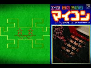 Hello Microcomputer 1(こんにちはマイコン1) BASIC programming (ARASHI UFO GAME)