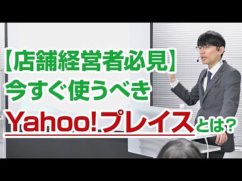 【店舗経営者必見】今すぐ使うべきYahoo!プレイスとは？