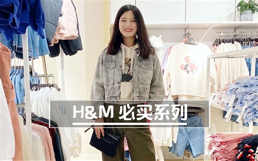 HM新品试衣间，每件都超爱～