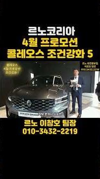 ep26. Renault Gran Koleos April Promotion: Enhanced Conditions. Interest-Free. Low Interest. Mass...