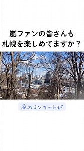【義父日記】札幌ドーム、嵐ツアーでにぎわってるみたいです #札幌 #義父日記