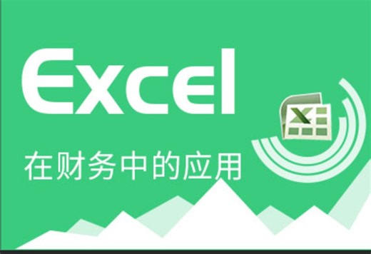 Excel,三集，财务函数