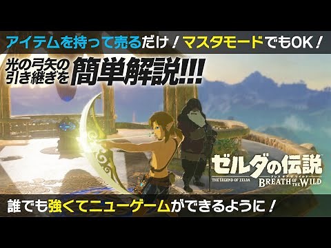 【ブレワイ攻略】新しくなった光の弓矢入手法をわかりやすく解説！！！【VOICEPEAK解説】(修正版)