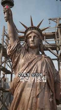 자유의 여신상은 어떻게 바다를 건넜을까?