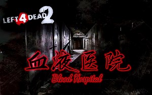 【求生之路2】史诗级三方多特噩梦恐怖地图【血液医院2】Blood Hospital 2 领衔七人团队 故地重温~