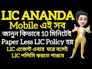 How to use LIC Ananda Protal Full Details in Bengali | New LIC Policy online from Ananda in Mobile