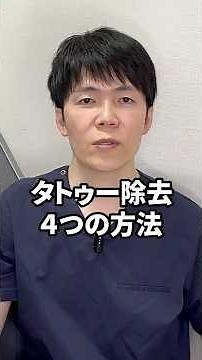 タトゥー除去4つの方法#タトゥー除去#刺青除去#タトゥー消す#ピコレーザー#タトゥー除去レーザー#刺青#tattooremoval #エンライトン3#刺青消す#タトゥー除去モニター