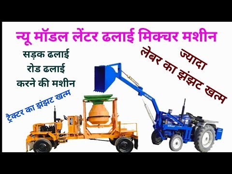 रोड ढलाई के लिए मिक्सर मशीन | Concrete Mixture Machine For Road Construction