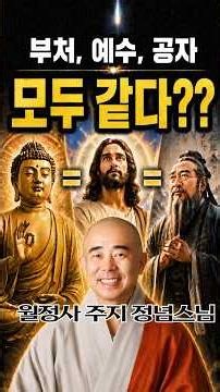 Ven. Jeongnyeom: "Buddha, Jesus, and Confucius are all the same!" | Woljeongsa Temple World Peace...