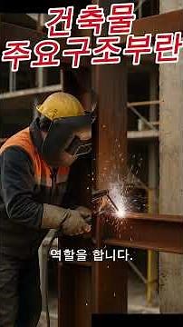건축물 주요구조부 란?