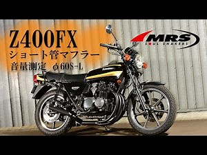 Z400FXショート管マフラー【MRS製】ご紹介と音量測定