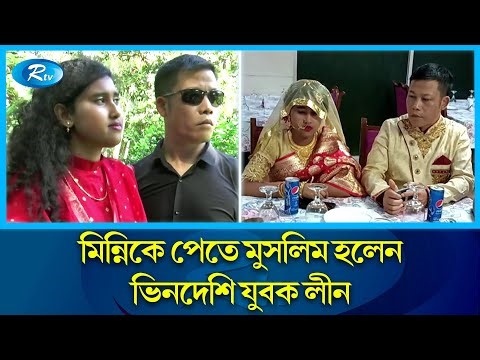 চীনা যুবক এখন বাংলাদেশি জামাই | Nilphamari | Rtv News