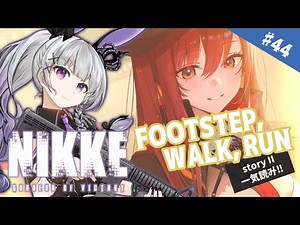 【勝利の女神 #NIKKE】＃44 イベントストーリー「FOOTSTEP, WALK, RUN」一気読み！！【storyⅡ】