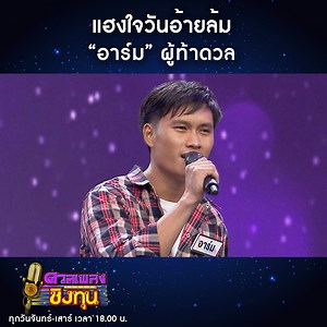 เพลง แฮงใจวันอ้ายล้ม จาก อาร์ม ผู้ท้าดวลกับบทเพลงในวันนี้ จะเป็นยังไงบ้างมาดูกันค่า รายการ #ดวลเพลงชิงทุน ทุกวันจันทร์ ถึง วันเสาร์ 18:00 น. ทาง #ช่องวัน31 📍 รับชมย้อนหลังแบบเต็มๆ ทาง YouTube : ช่องone31 | ช่อง one31