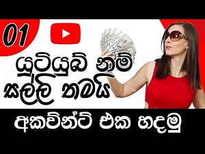 EARN/MAKE MONEY FROM YOUTUBE 2020 - GOOGLE ADSENSE SINHALA - ONLINE MONEY - HOW TO PART 1