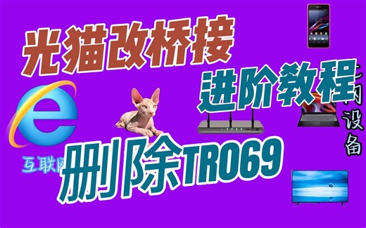 光猫被运营商监控？改桥接模式进阶教程，删除TR069，你的光猫你做主！