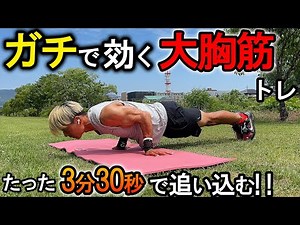 たった3分30秒で胸・腕を爆発させる8種目最強大胸筋トレーニング【腕立て伏せ/自重トレ】