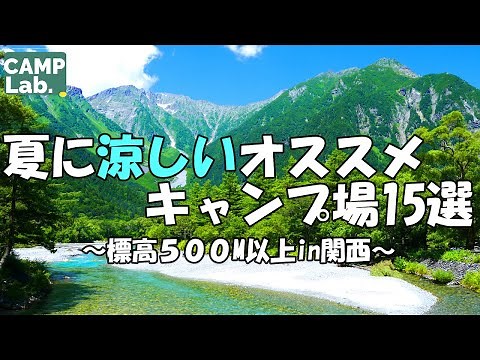 【関西】夏に涼しいオススメのキャンプ場15選🏕標高500M以上のキャンプ場をご紹介♪(大阪キャンプ場、奈良キャンプ場、滋賀キャンプ場、京都キャンプ場、和歌山キャンプ場)