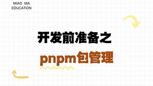 开发前准备之pnpm包管理