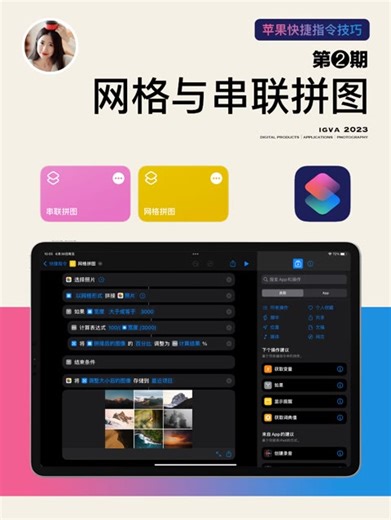 苹果快捷指令技巧2丨制作网格与串联拼图 在iPad或iPhone上选择照片，就能一键拼图。本期来教大家如何用苹果快捷指令来制作网格与串联拼图。