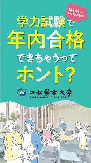 「年内に合格を目指せる“基礎学力評価型”」総合型選抜Ⅱ期（基礎学力評価型） 国際政治経済学部の新入試