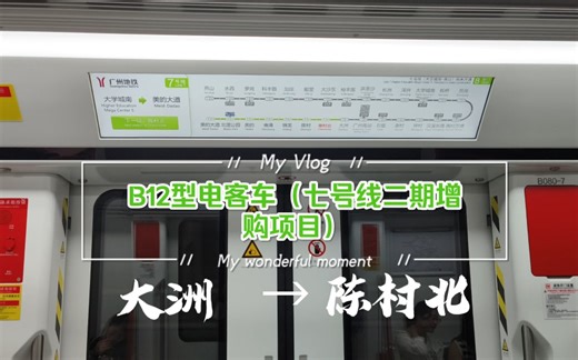 【广州地铁】B12型电客车初次上线载客大洲-陈村北区间POV