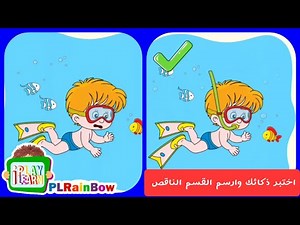 رسم سهل للأطفال | اكمل الصورة برسم الجزء الناقص | اختبار الذكاء وشدة الانتباه