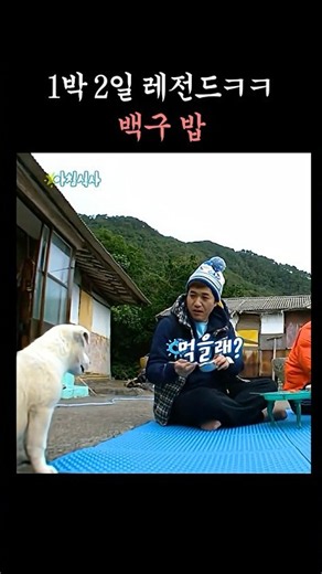1 Night 2 Days Baekgu's Meal