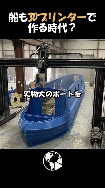 Are ships being made with 3D printers these days? Amazing manufacturing speed!