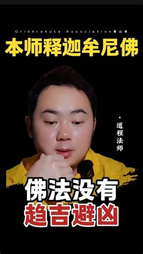 道程法师开示：站在世出世间的角度，都没有趋吉避凶！福祸总相依！#道程法师开示 #真理#宇宙#趋吉避凶#认知#角度