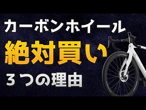 【ロードバイク】カーボンディープリムホイールが絶対に買いな３つの理由