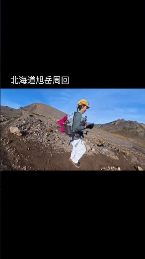 北海道旭岳周回ルート。北海道でっかいどー！広大な縦走路に感動🥺#shots #登山 #旭岳#絶景ロード