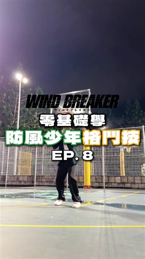 零基礎學習合氣道防風少年格鬥技EP.8
